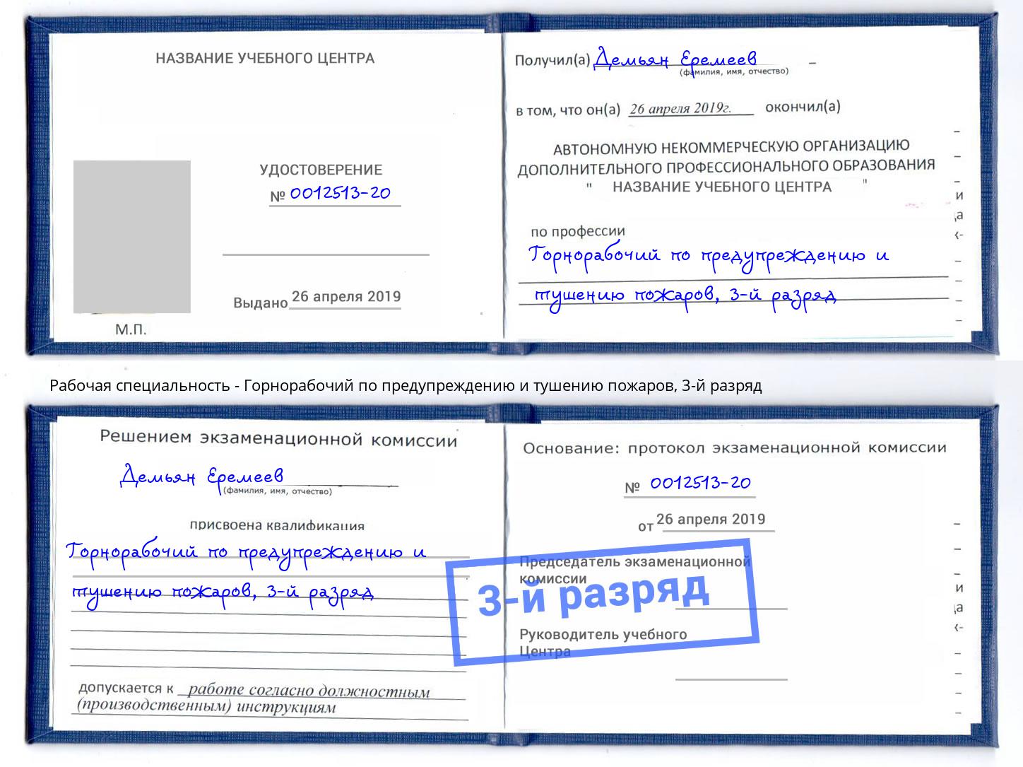корочка 3-й разряд Горнорабочий по предупреждению и тушению пожаров Боровичи