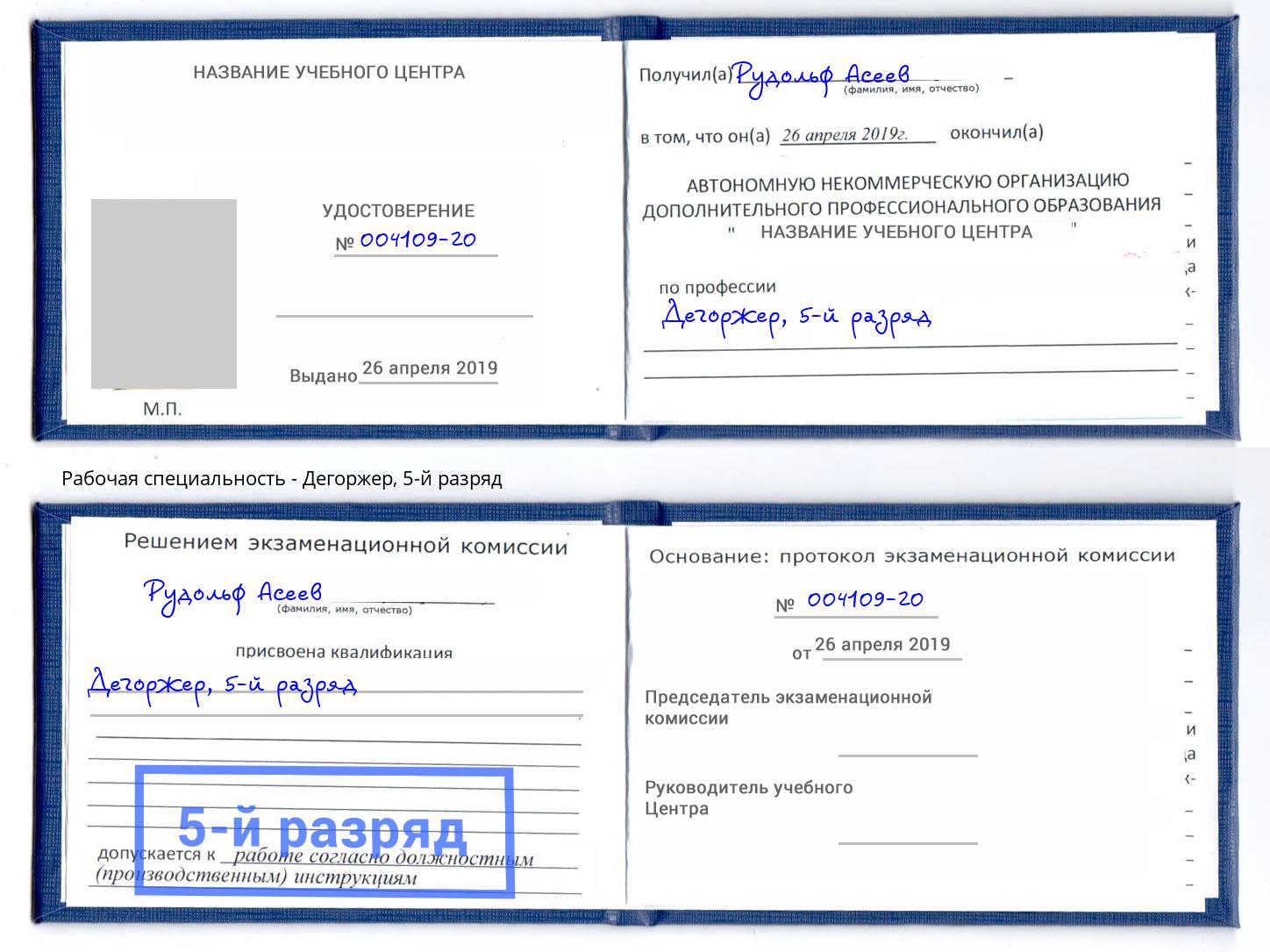корочка 5-й разряд Дегоржер Боровичи