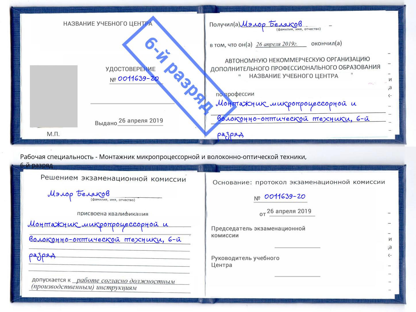 корочка 6-й разряд Монтажник микропроцессорной и волоконно-оптической техники Боровичи