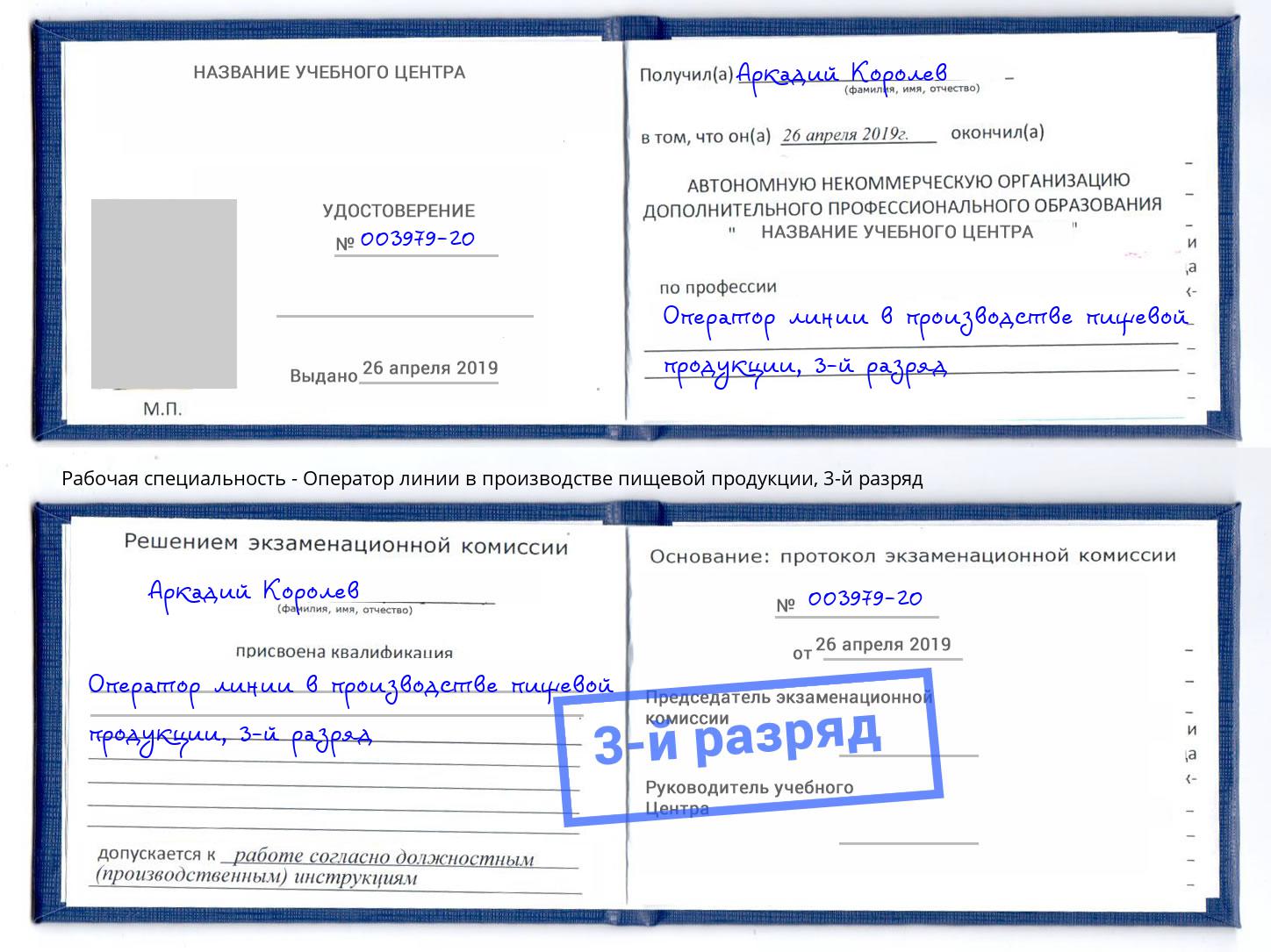 корочка 3-й разряд Оператор линии в производстве пищевой продукции Боровичи