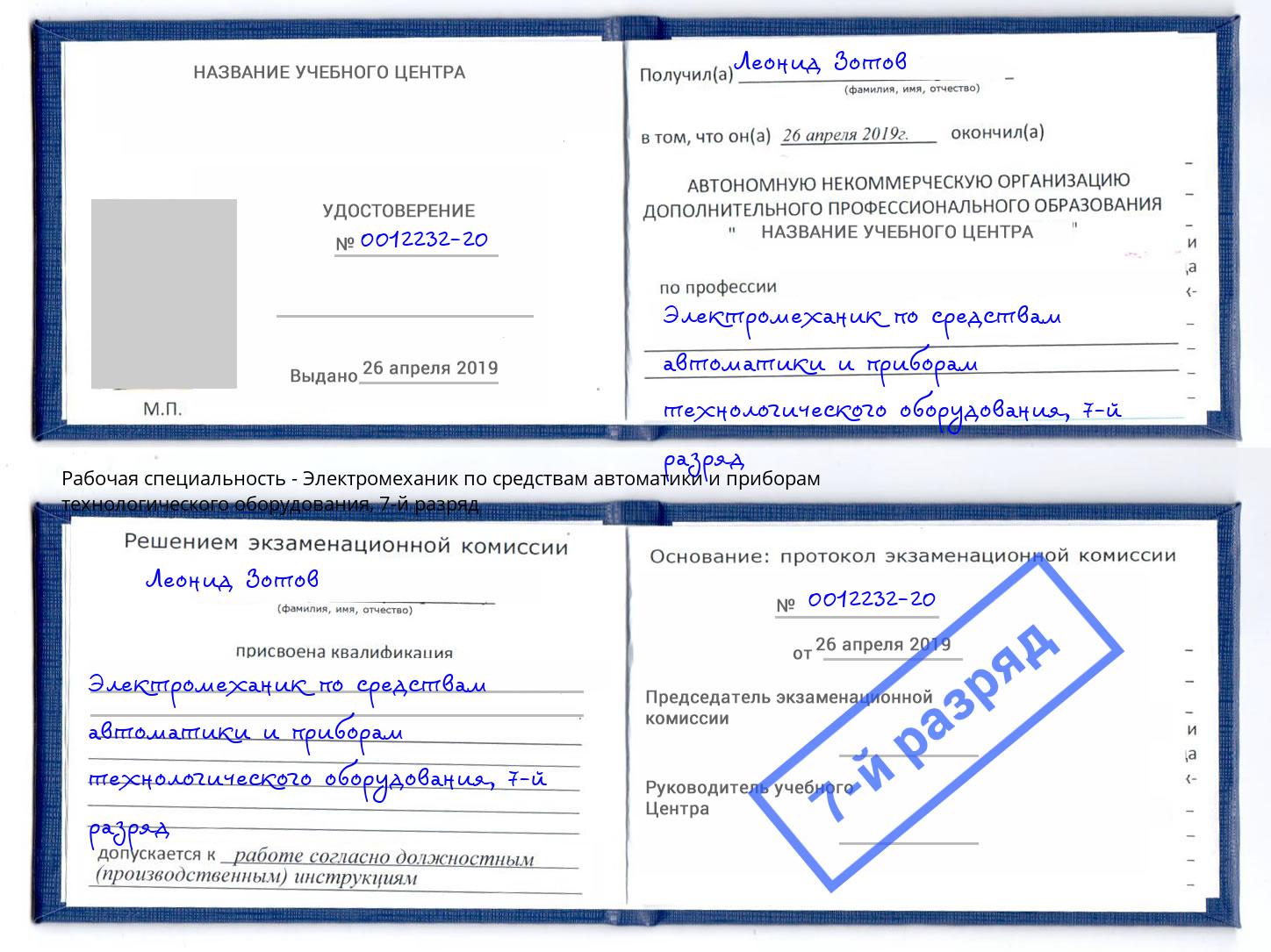 корочка 7-й разряд Электромеханик по средствам автоматики и приборам технологического оборудования Боровичи