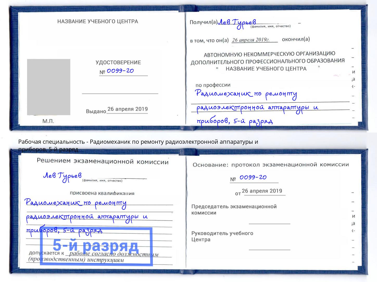 корочка 5-й разряд Радиомеханик по ремонту радиоэлектронной аппаратуры и приборов Боровичи