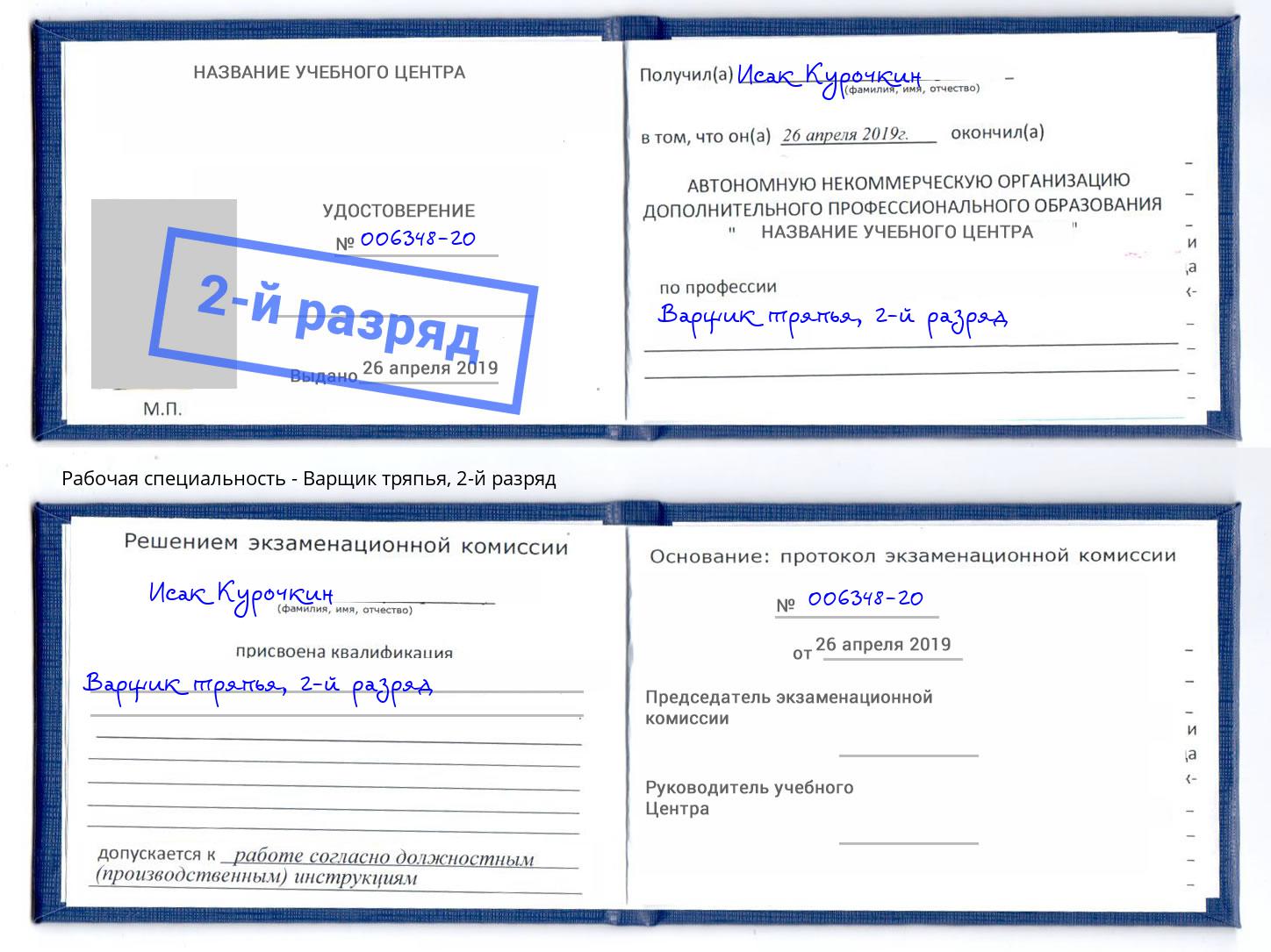 корочка 2-й разряд Варщик тряпья Боровичи