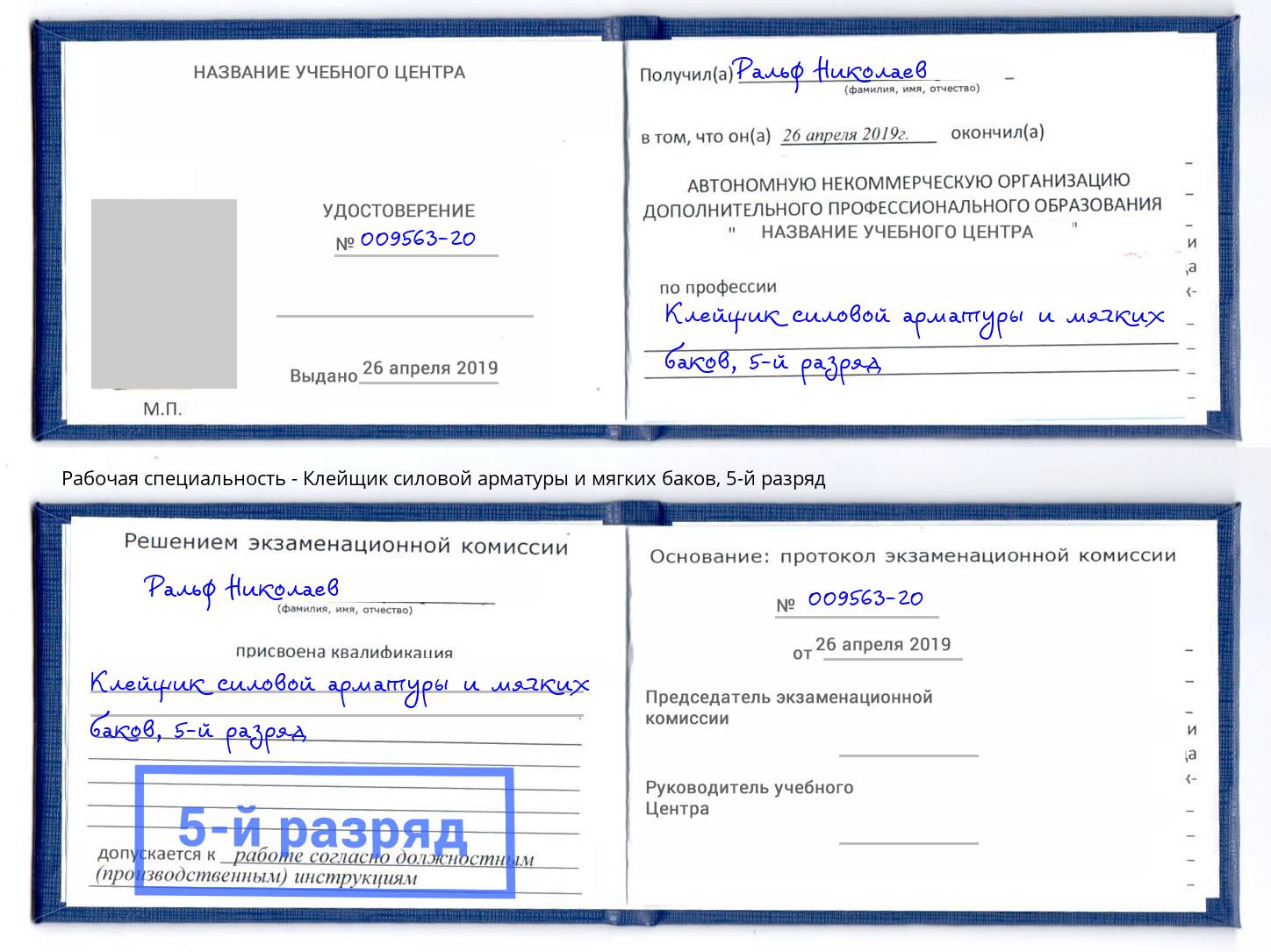 корочка 5-й разряд Клейщик силовой арматуры и мягких баков Боровичи