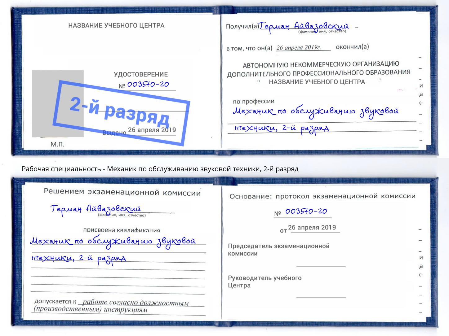 корочка 2-й разряд Механик по обслуживанию звуковой техники Боровичи