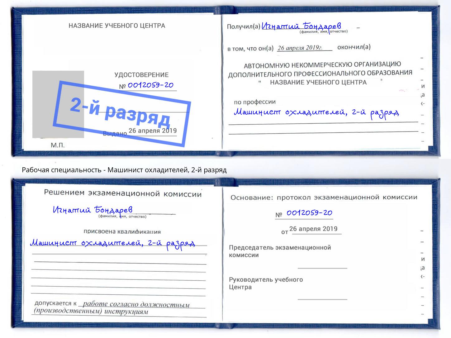 корочка 2-й разряд Машинист охладителей Боровичи