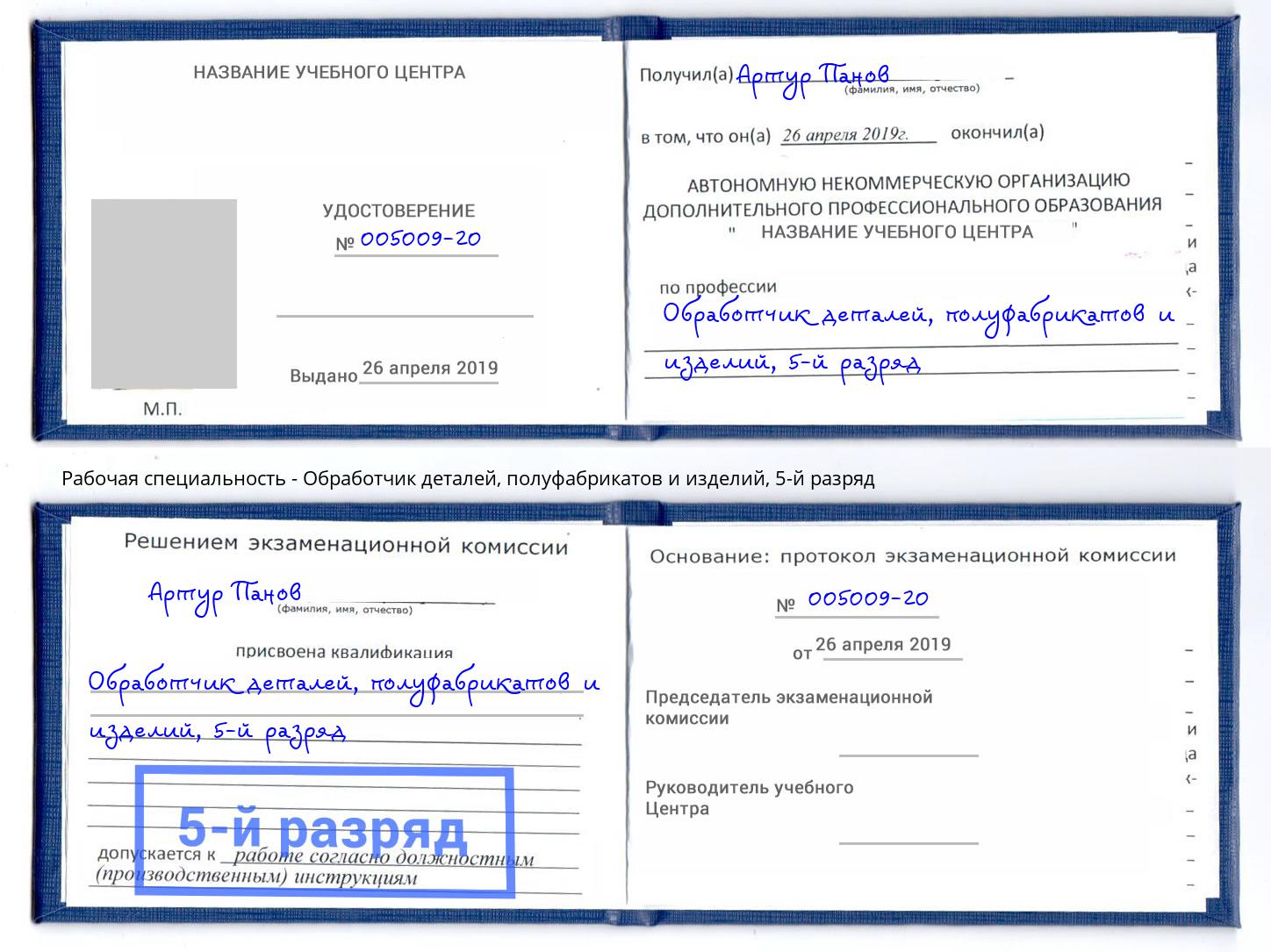 корочка 5-й разряд Обработчик деталей, полуфабрикатов и изделий Боровичи