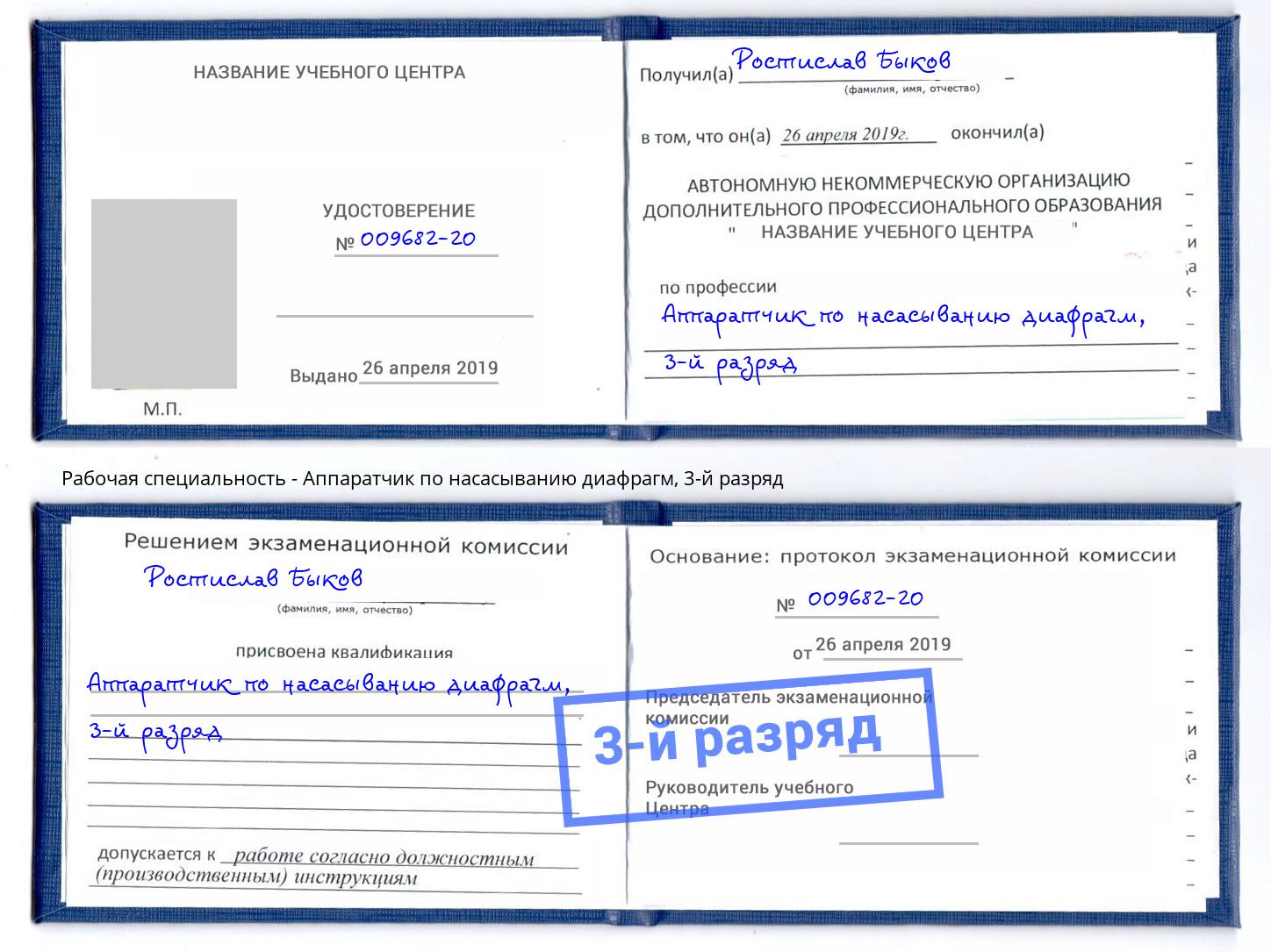 корочка 3-й разряд Аппаратчик по насасыванию диафрагм Боровичи