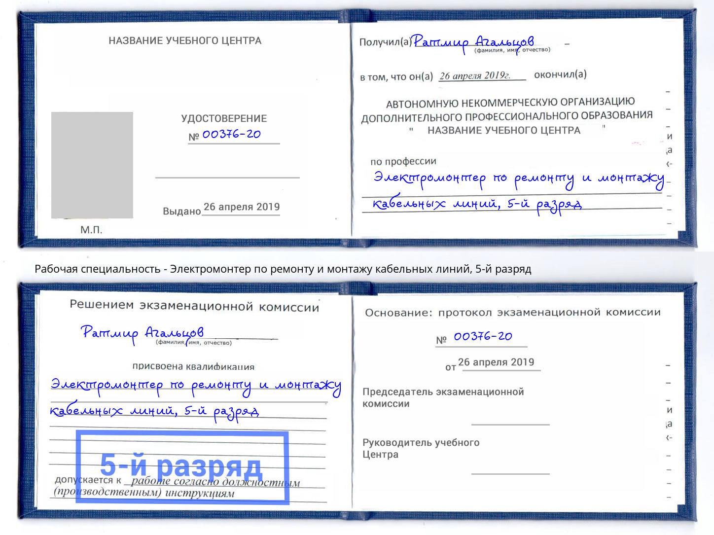 корочка 5-й разряд Электромонтер по ремонту и монтажу кабельных линий Боровичи