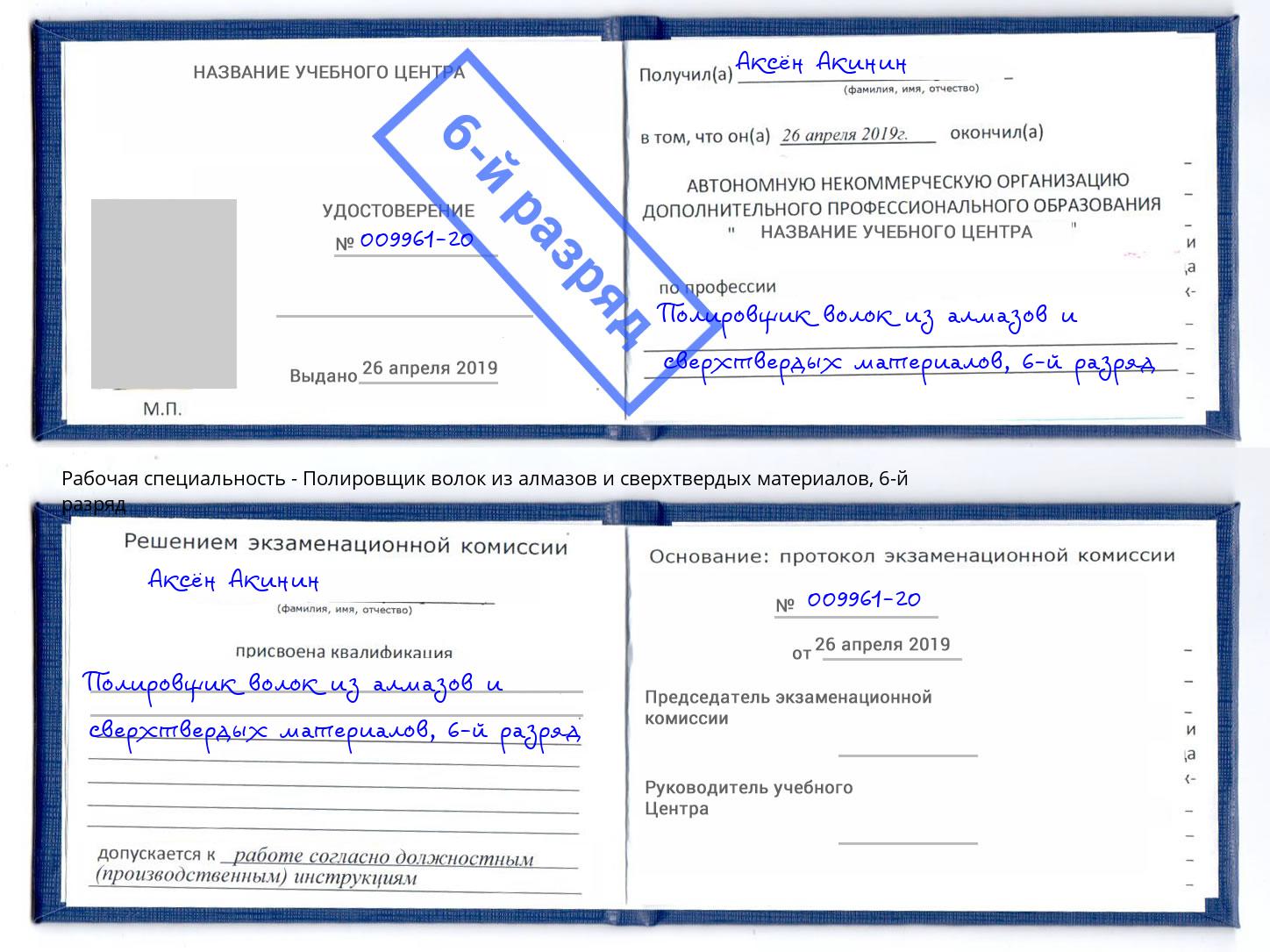 корочка 6-й разряд Полировщик волок из алмазов и сверхтвердых материалов Боровичи