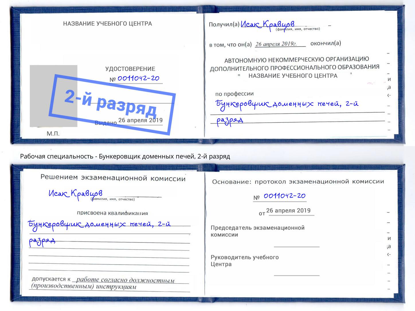 корочка 2-й разряд Бункеровщик доменных печей Боровичи