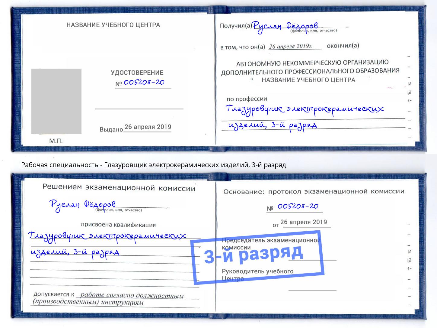 корочка 3-й разряд Глазуровщик электрокерамических изделий Боровичи