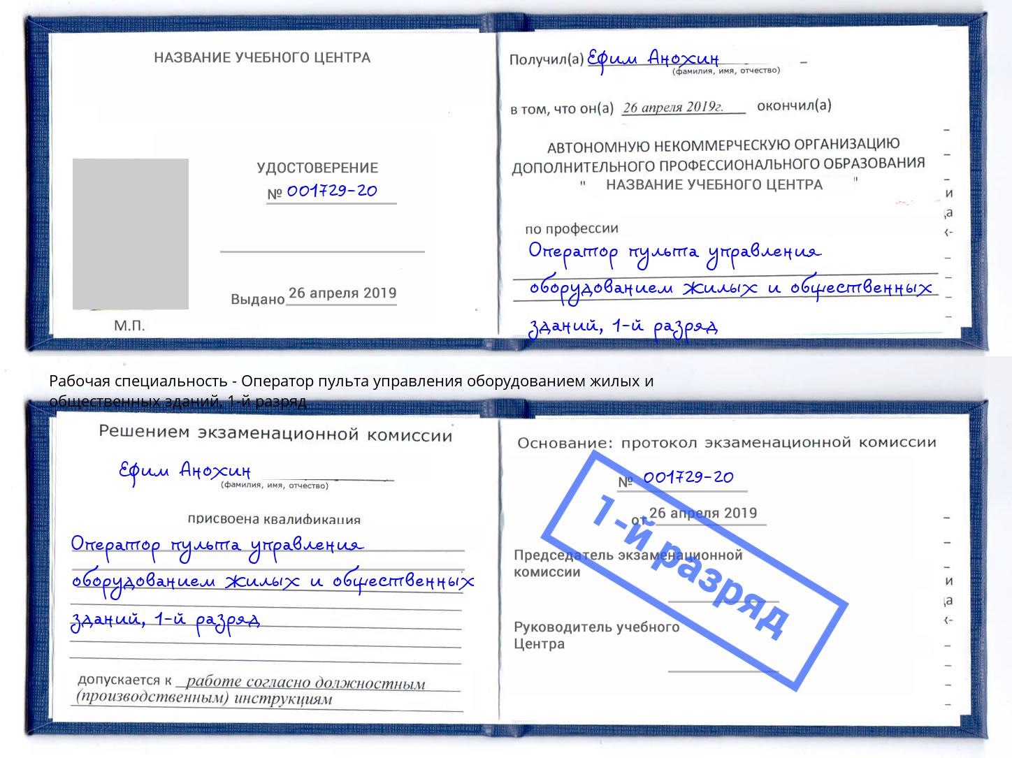 корочка 1-й разряд Оператор пульта управления оборудованием жилых и общественных зданий Боровичи