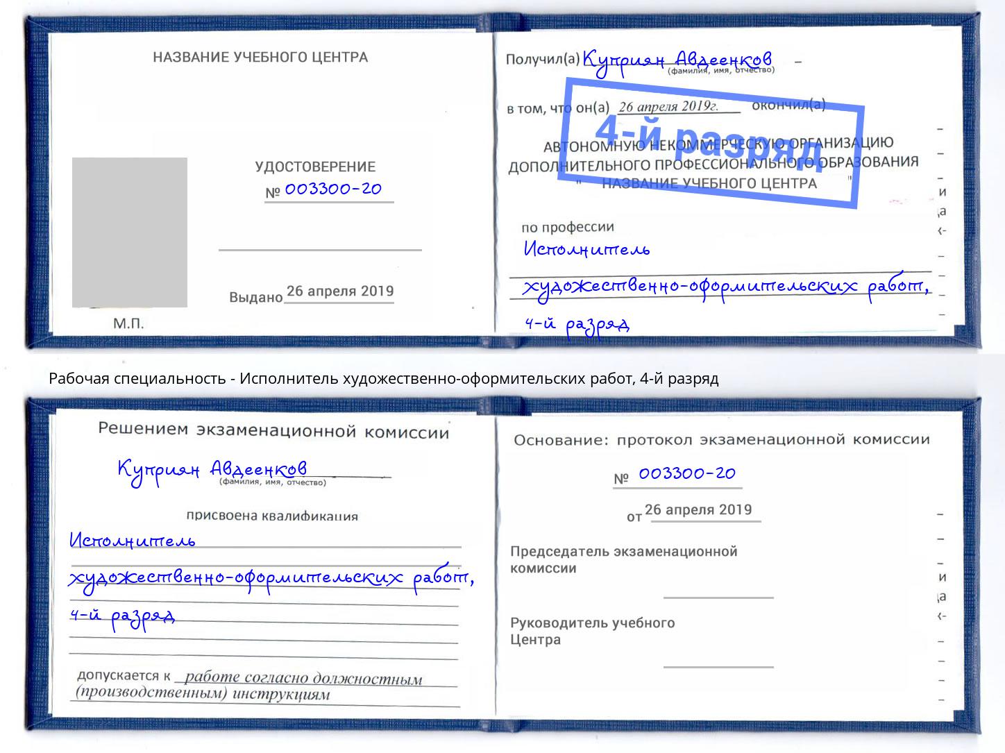 корочка 4-й разряд Исполнитель художественно-оформительских работ Боровичи