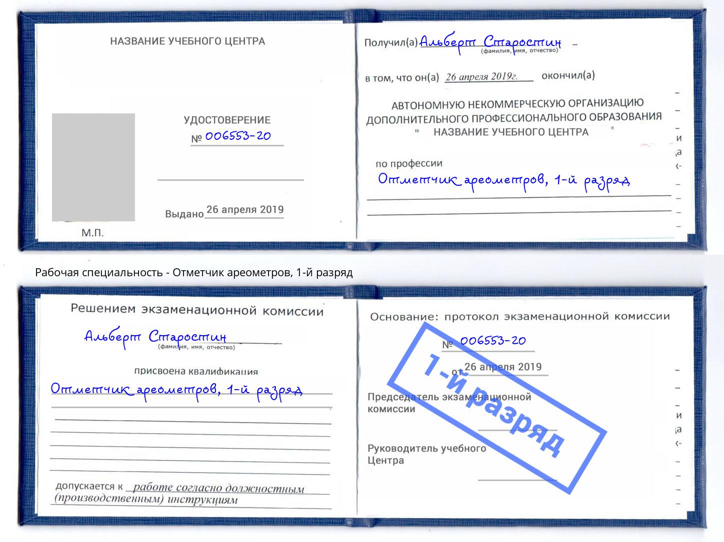 корочка 1-й разряд Отметчик ареометров Боровичи