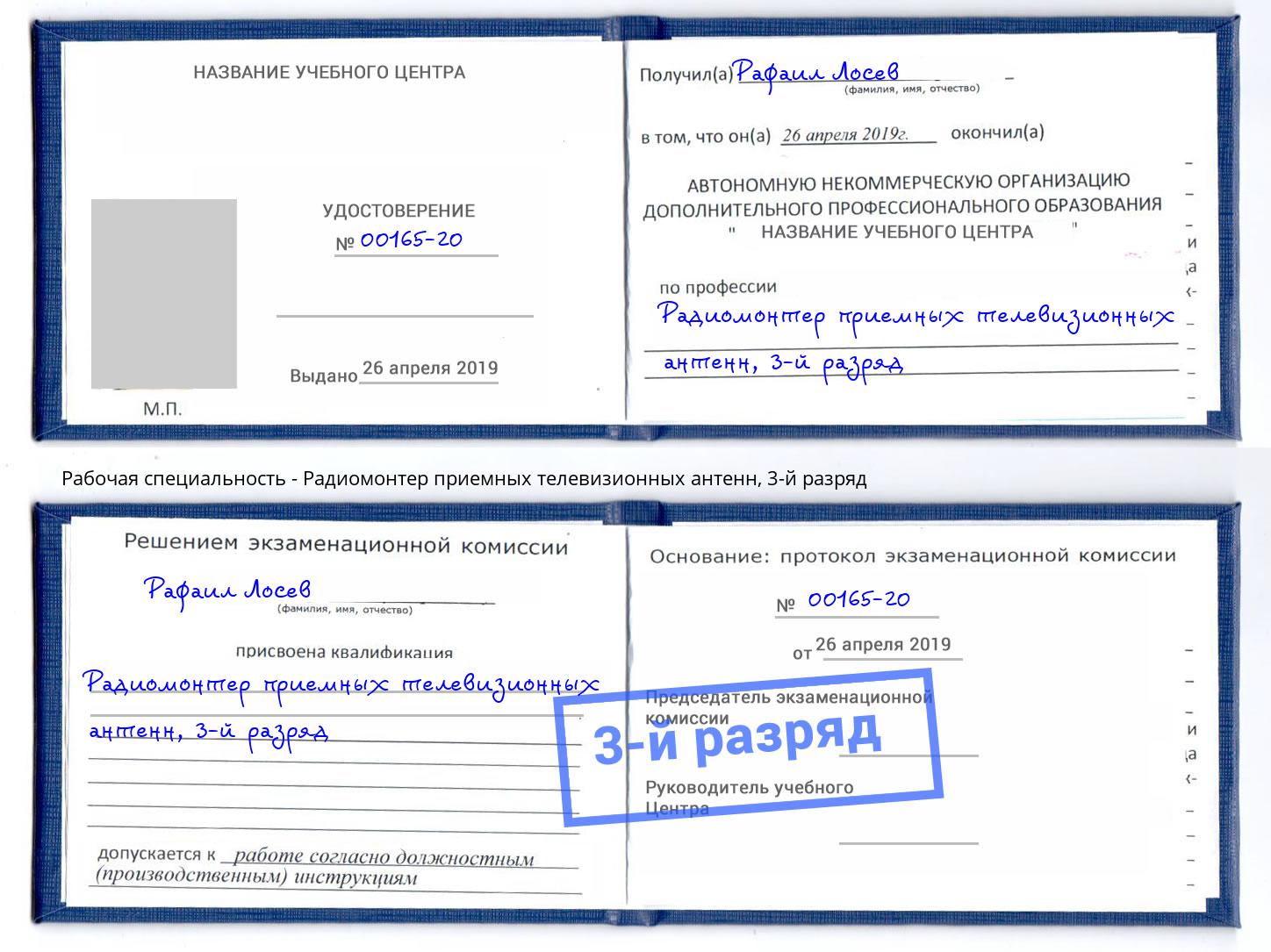 корочка 3-й разряд Радиомонтер приемных телевизионных антенн Боровичи
