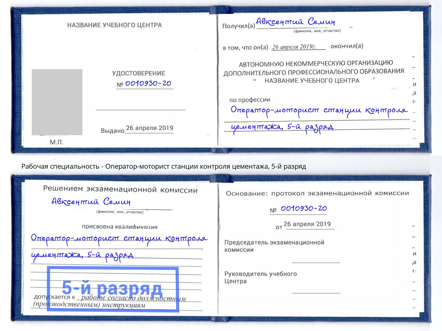 корочка 5-й разряд Оператор-моторист станции контроля цементажа Боровичи