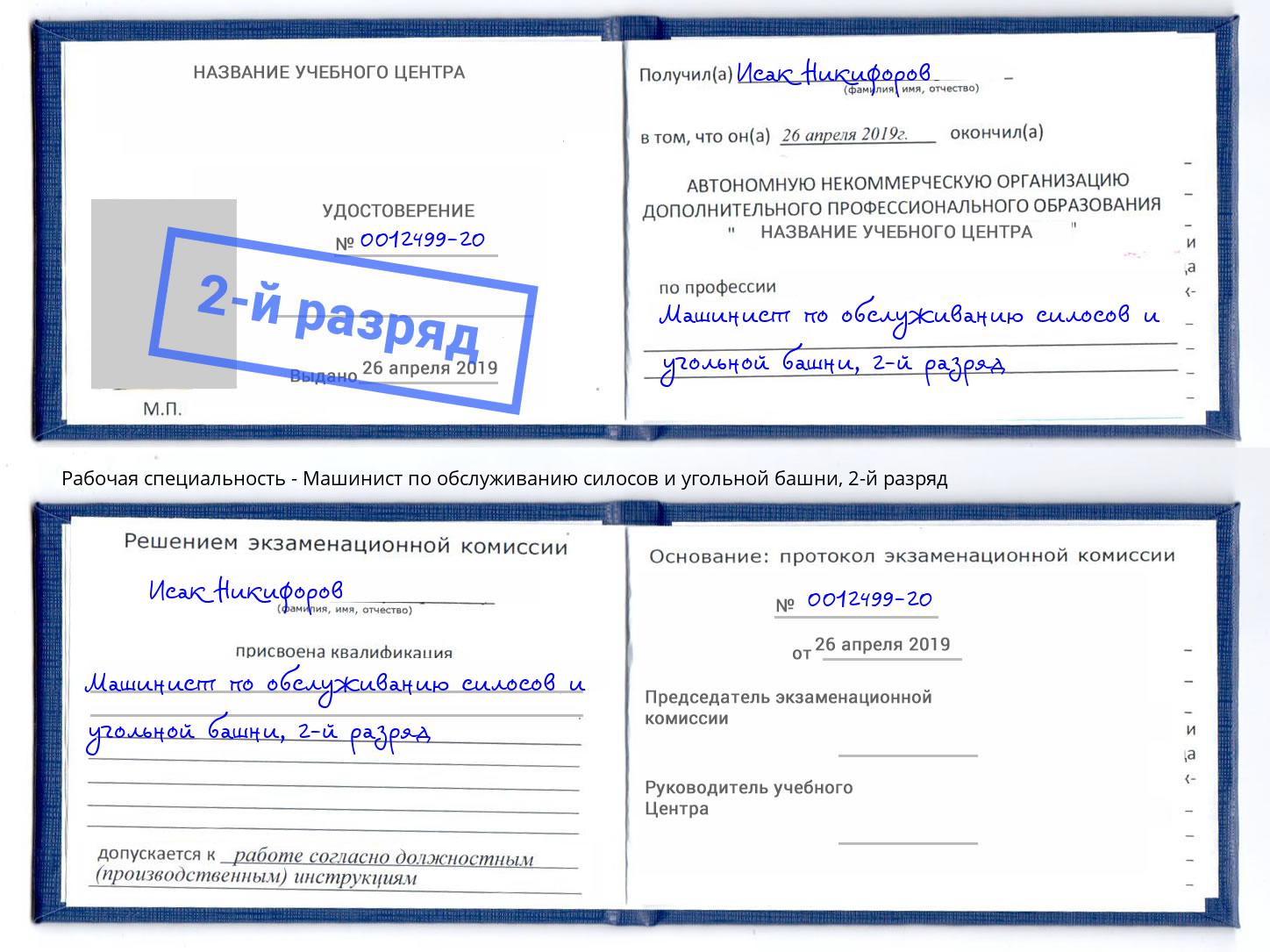 корочка 2-й разряд Машинист по обслуживанию силосов и угольной башни Боровичи