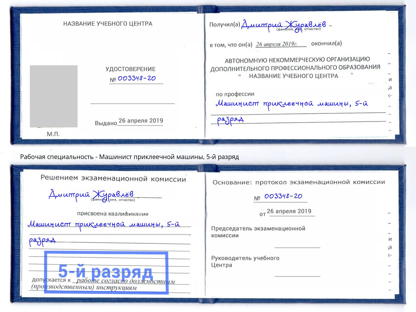 корочка 5-й разряд Машинист приклеечной машины Боровичи