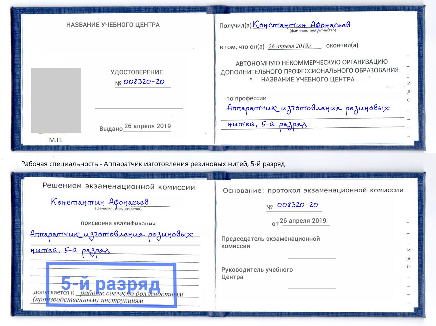 корочка 5-й разряд Аппаратчик изготовления резиновых нитей Боровичи