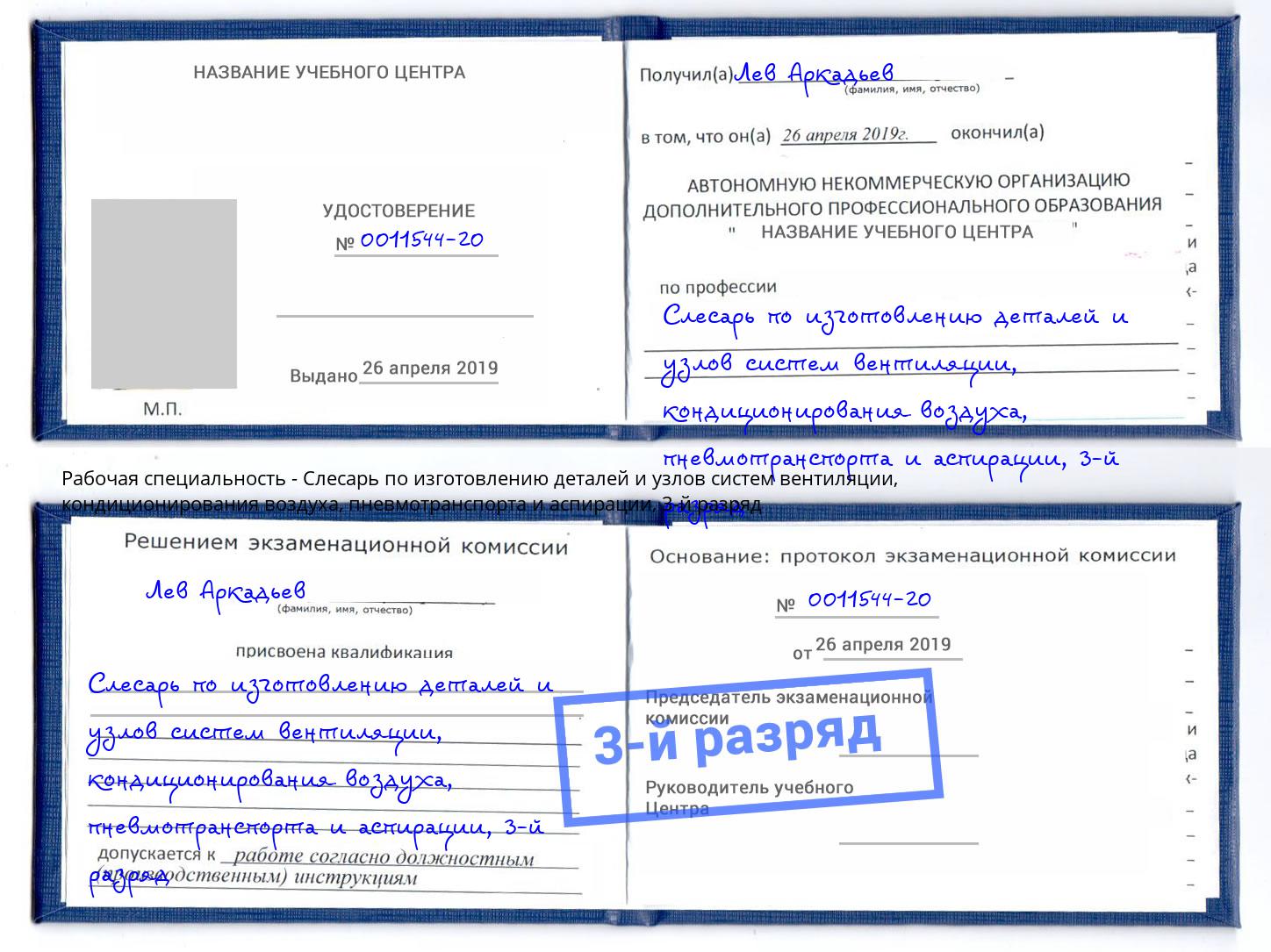 корочка 3-й разряд Слесарь по изготовлению деталей и узлов систем вентиляции, кондиционирования воздуха, пневмотранспорта и аспирации Боровичи