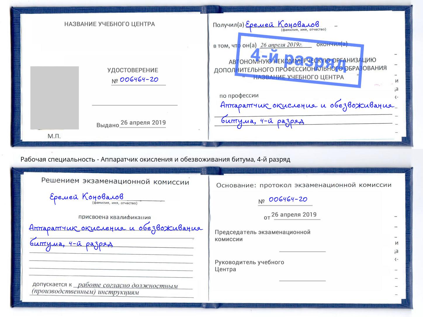 корочка 4-й разряд Аппаратчик окисления и обезвоживания битума Боровичи