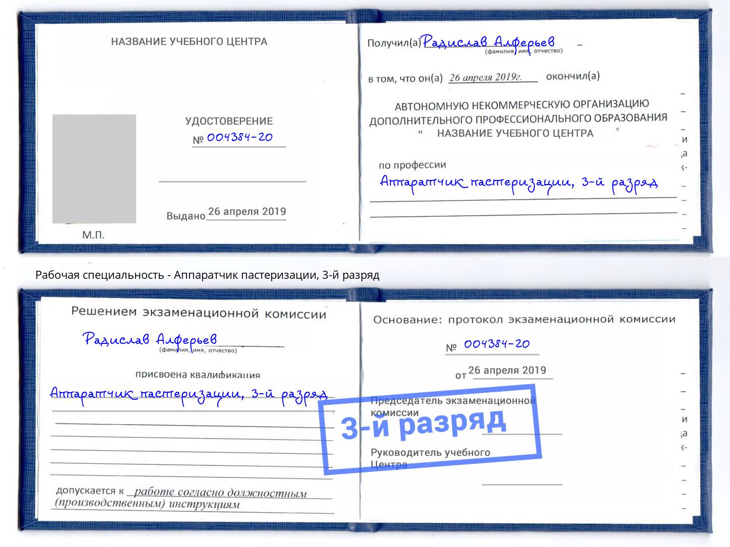 корочка 3-й разряд Аппаратчик пастеризации Боровичи