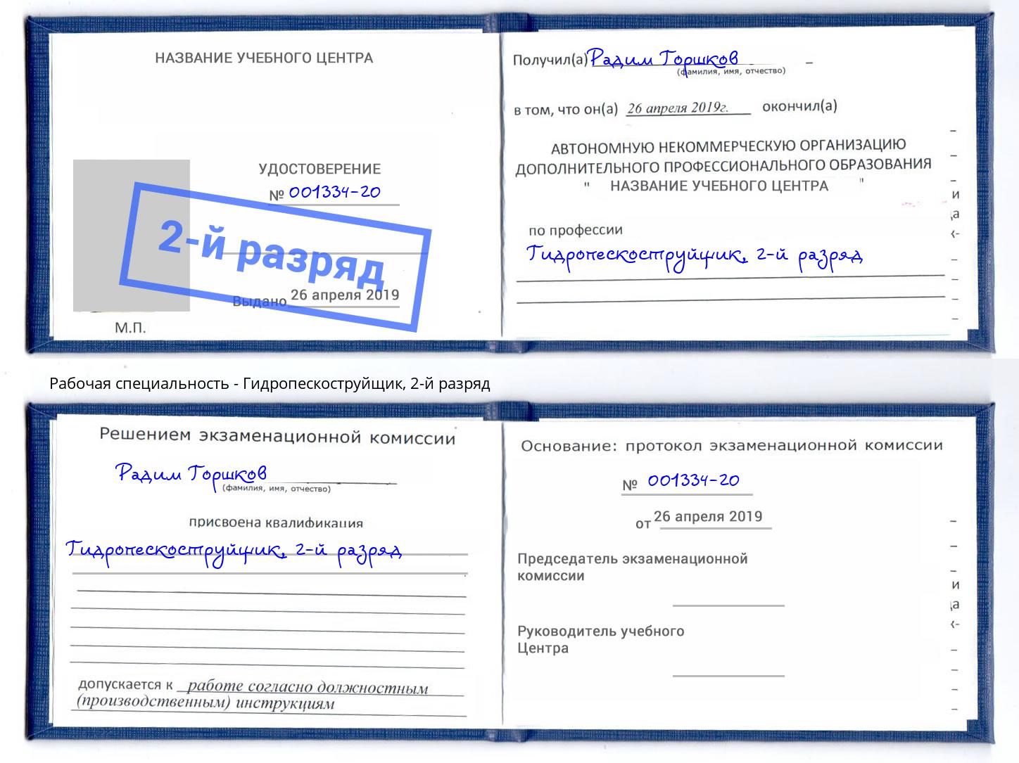 корочка 2-й разряд Гидропескоструйщик Боровичи