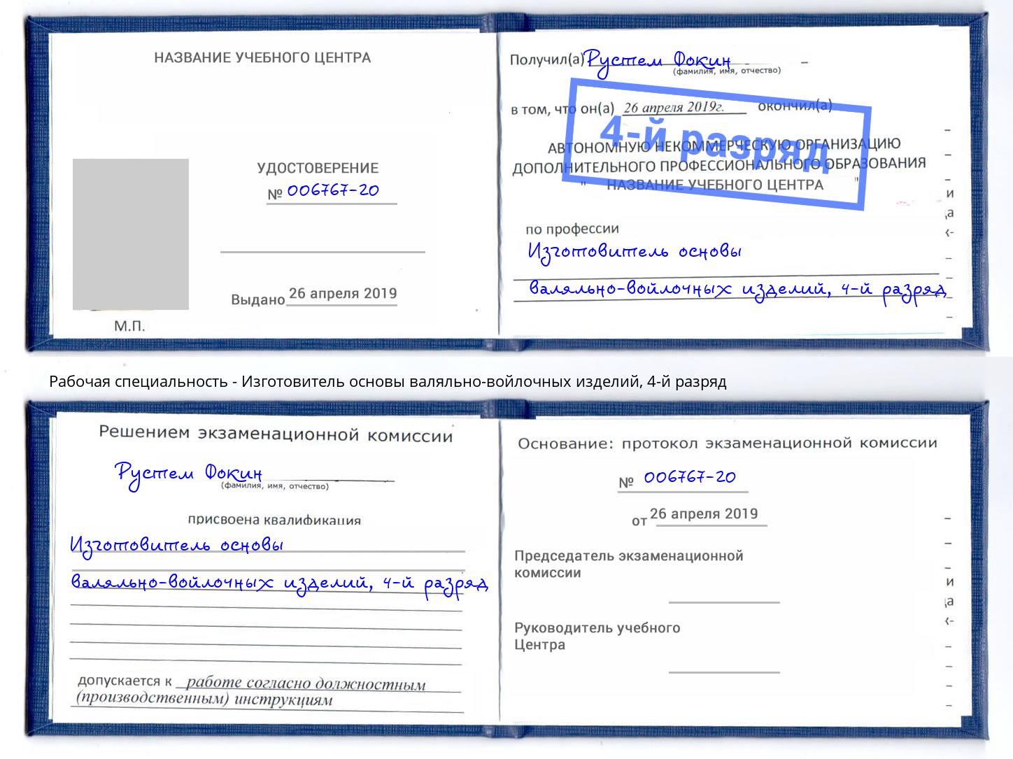 корочка 4-й разряд Изготовитель основы валяльно-войлочных изделий Боровичи