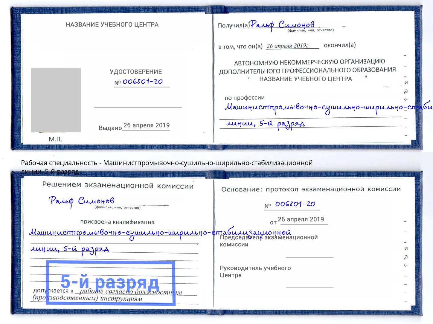 корочка 5-й разряд Машинистпромывочно-сушильно-ширильно-стабилизационной линии Боровичи