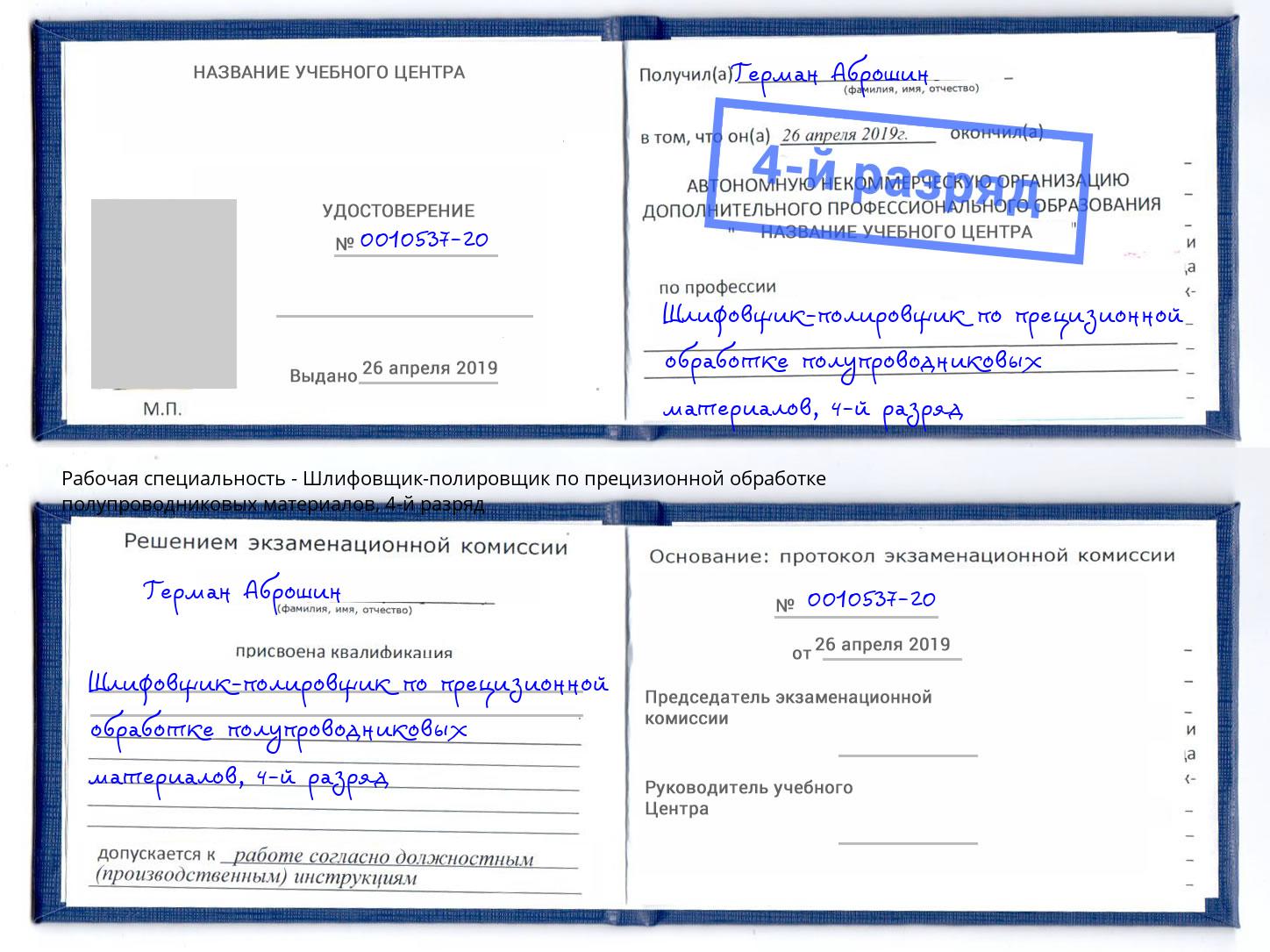 корочка 4-й разряд Шлифовщик-полировщик по прецизионной обработке полупроводниковых материалов Боровичи