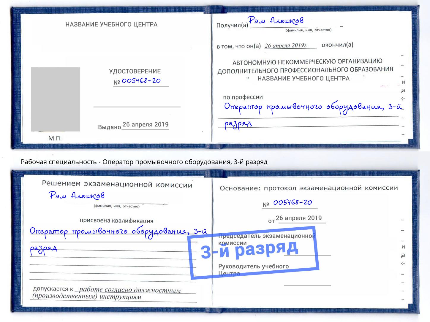 корочка 3-й разряд Оператор промывочного оборудования Боровичи