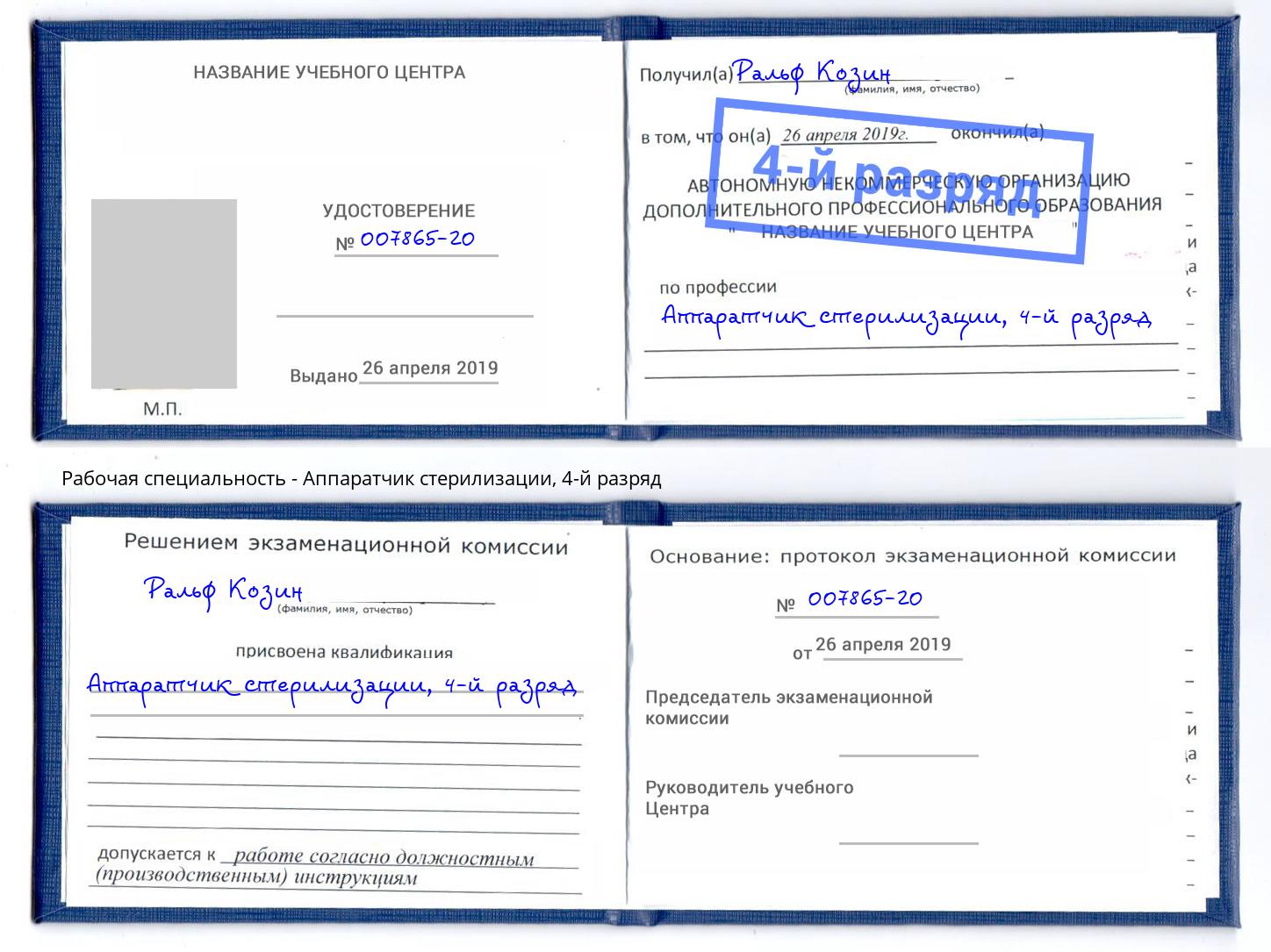 корочка 4-й разряд Аппаратчик стерилизации Боровичи