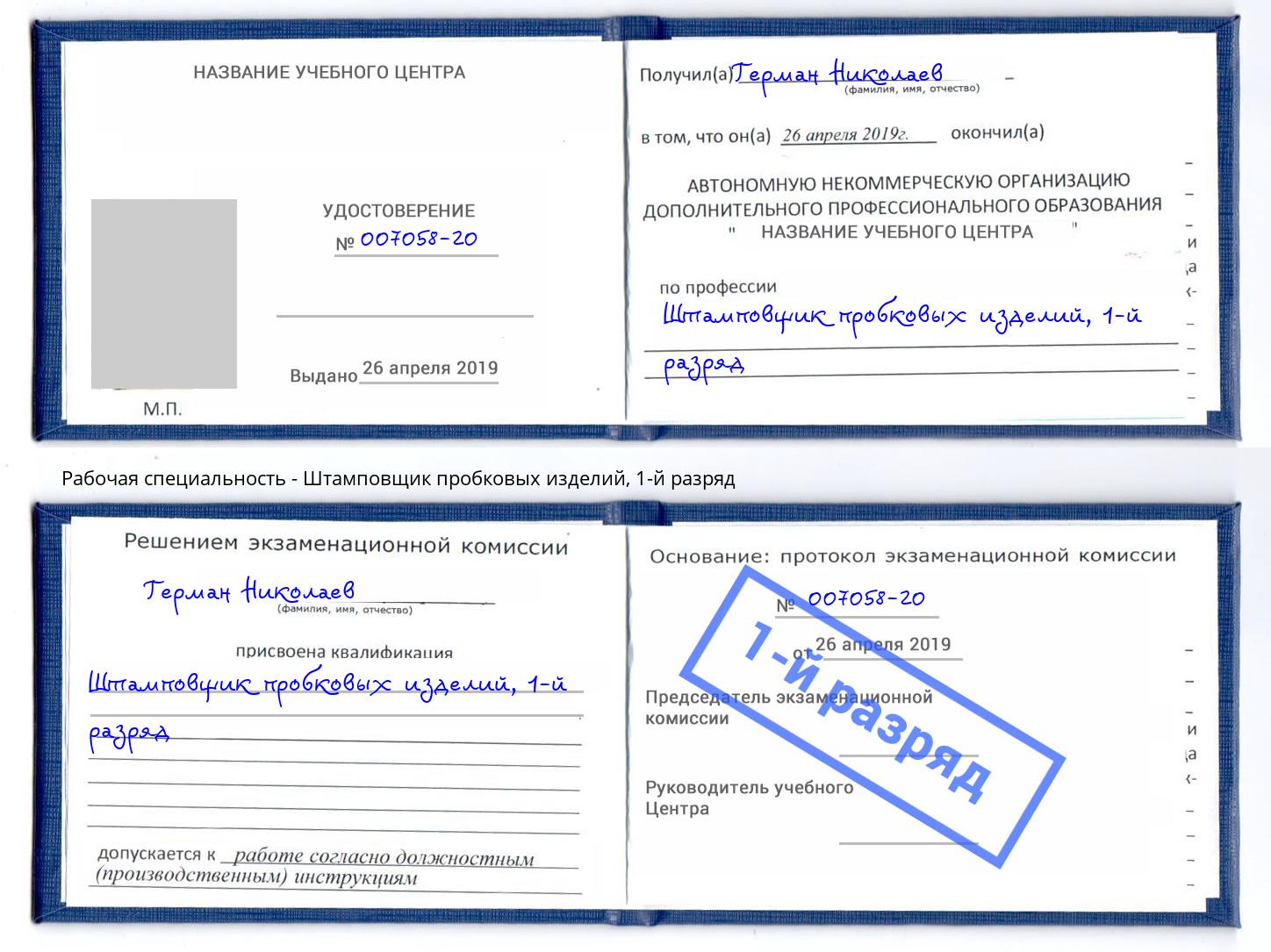 корочка 1-й разряд Штамповщик пробковых изделий Боровичи