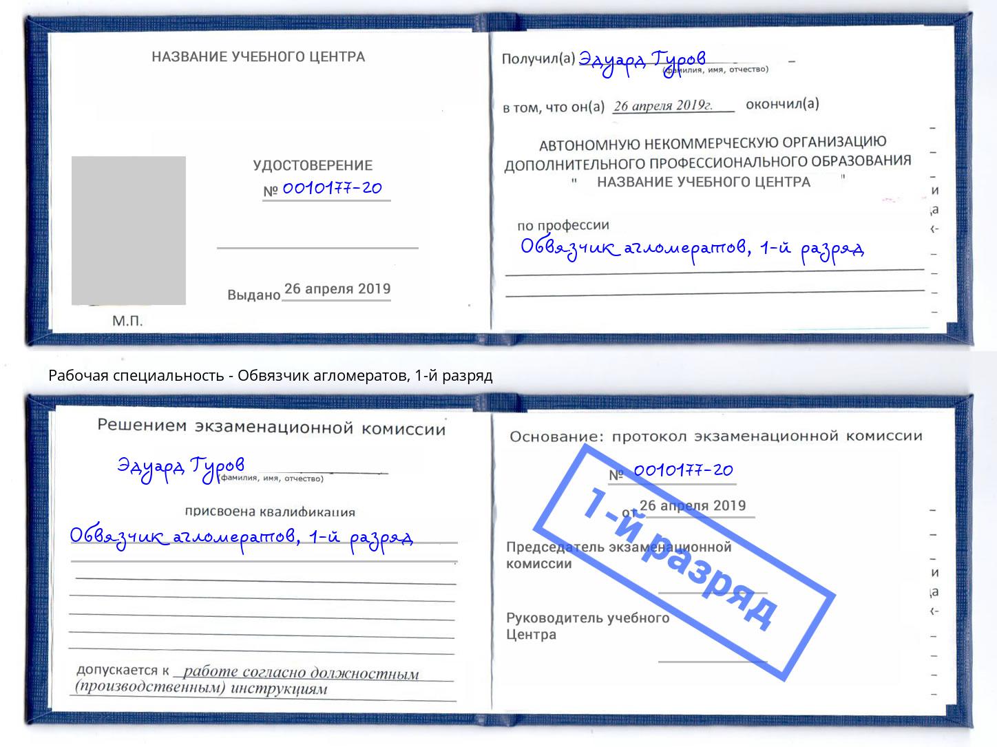 корочка 1-й разряд Обвязчик агломератов Боровичи