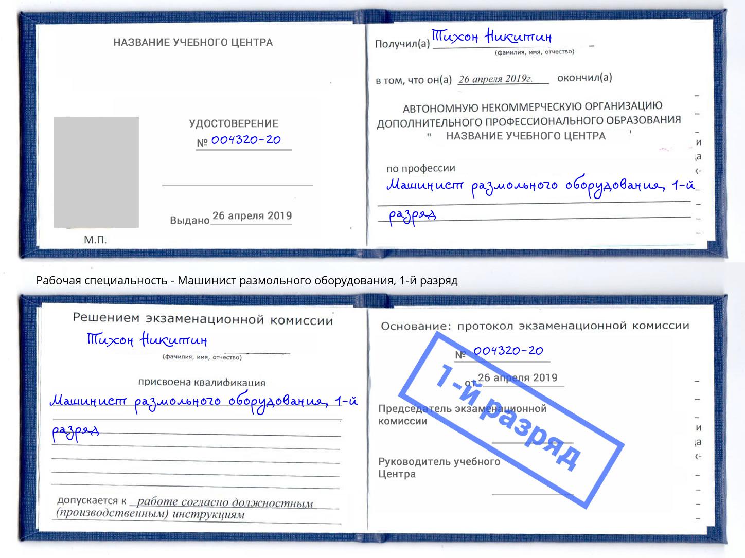 корочка 1-й разряд Машинист размольного оборудования Боровичи