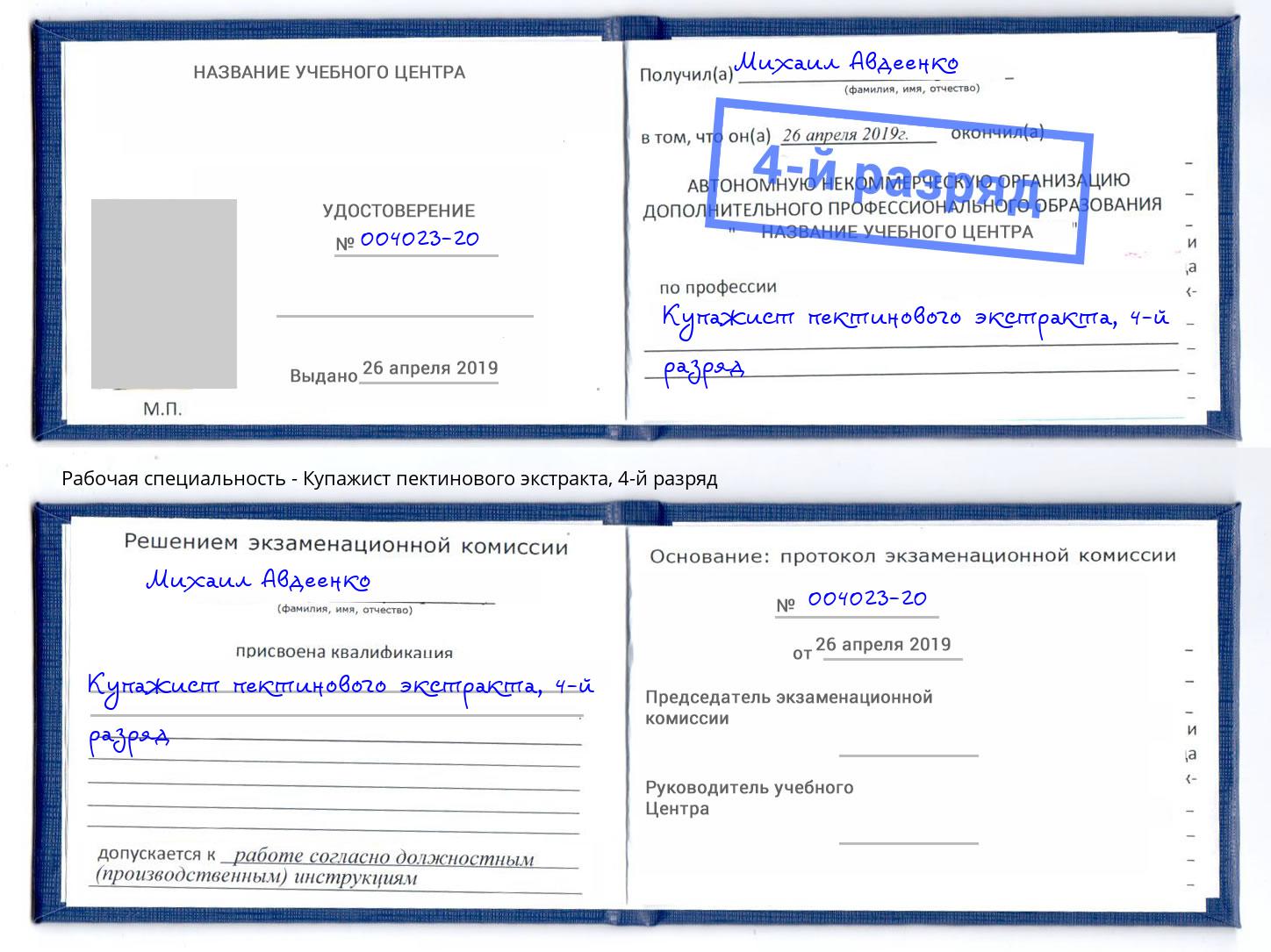 корочка 4-й разряд Купажист пектинового экстракта Боровичи