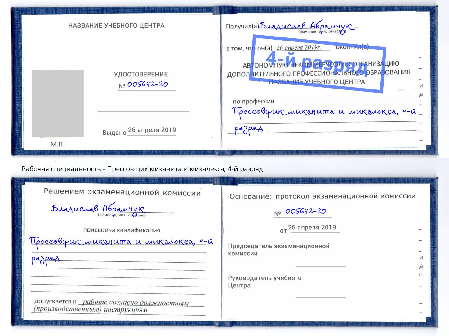 корочка 4-й разряд Прессовщик миканита и микалекса Боровичи