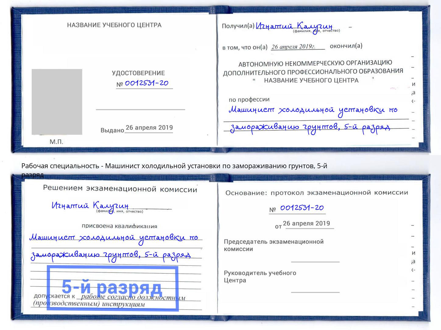 корочка 5-й разряд Машинист холодильной установки по замораживанию грунтов Боровичи