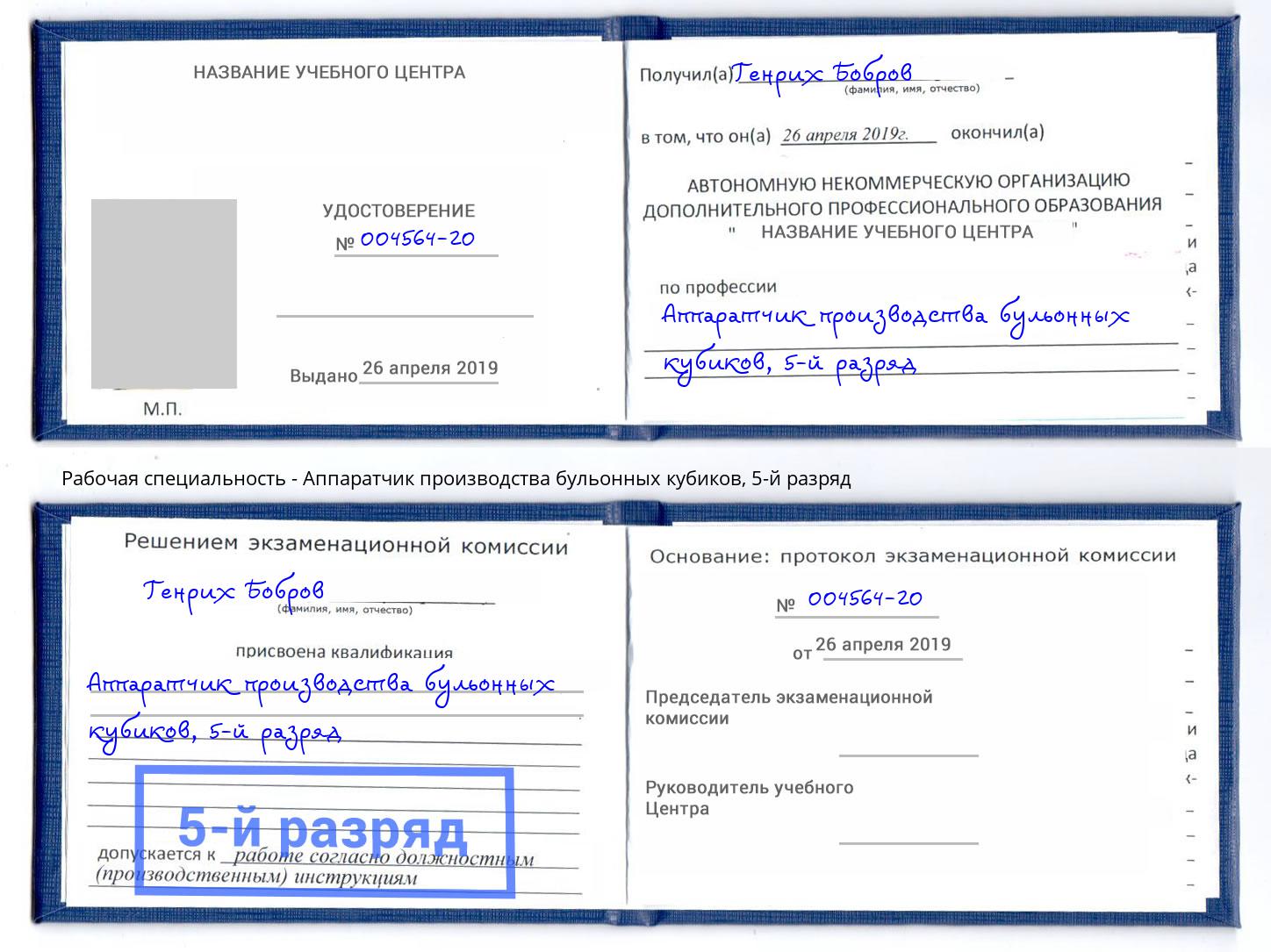 корочка 5-й разряд Аппаратчик производства бульонных кубиков Боровичи