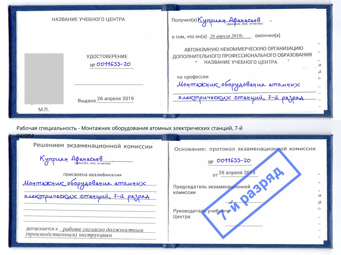 корочка 7-й разряд Монтажник оборудования атомных электрических станций Боровичи