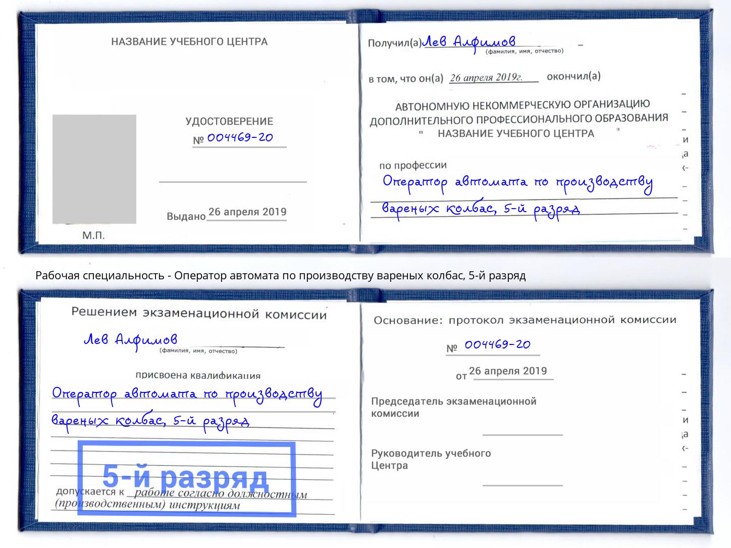 корочка 5-й разряд Оператор автомата по производству вареных колбас Боровичи