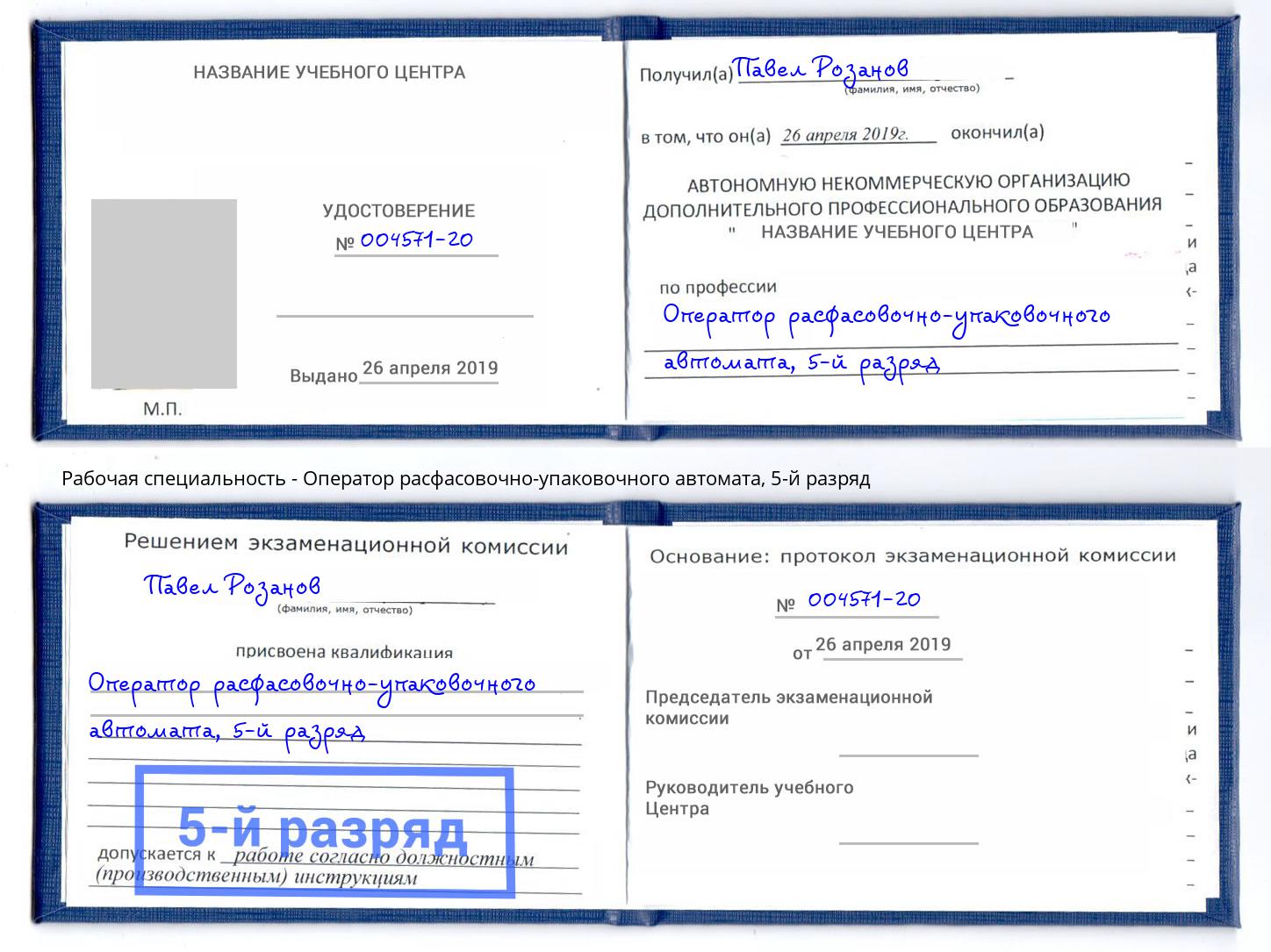 корочка 5-й разряд Оператор расфасовочно-упаковочного автомата Боровичи