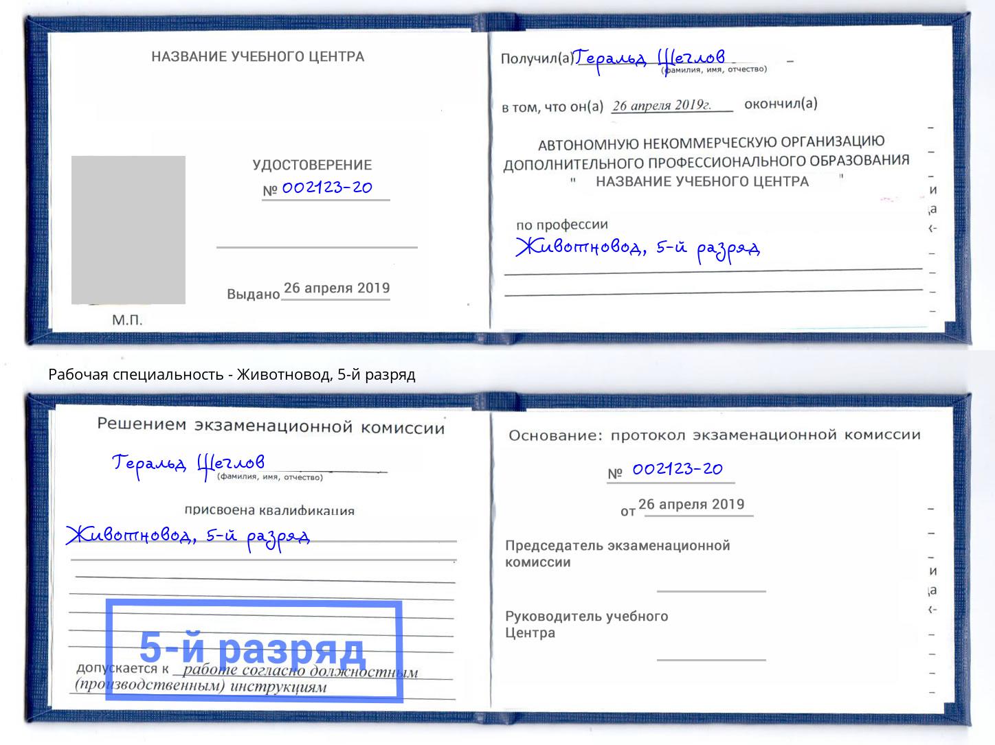 корочка 5-й разряд Животновод Боровичи