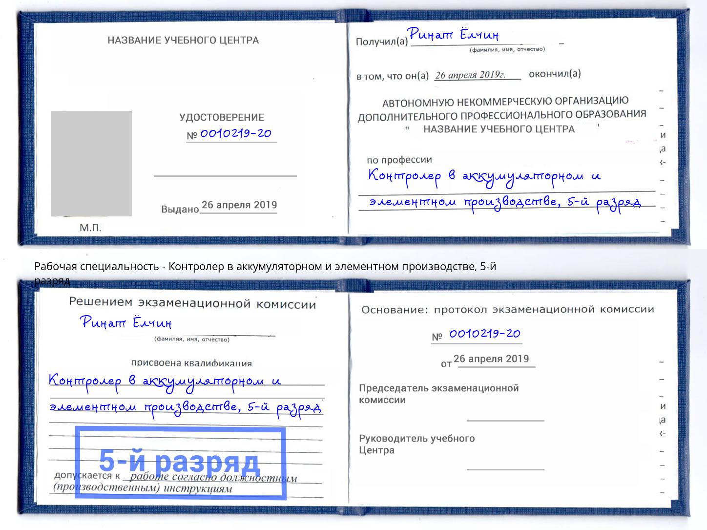 корочка 5-й разряд Контролер в аккумуляторном и элементном производстве Боровичи