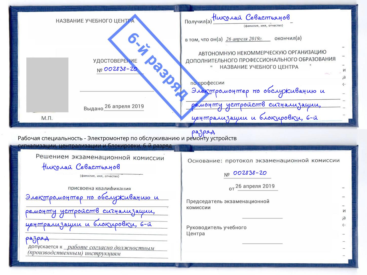 корочка 6-й разряд Электромонтер по обслуживанию и ремонту устройств сигнализации, централизации и блокировки Боровичи