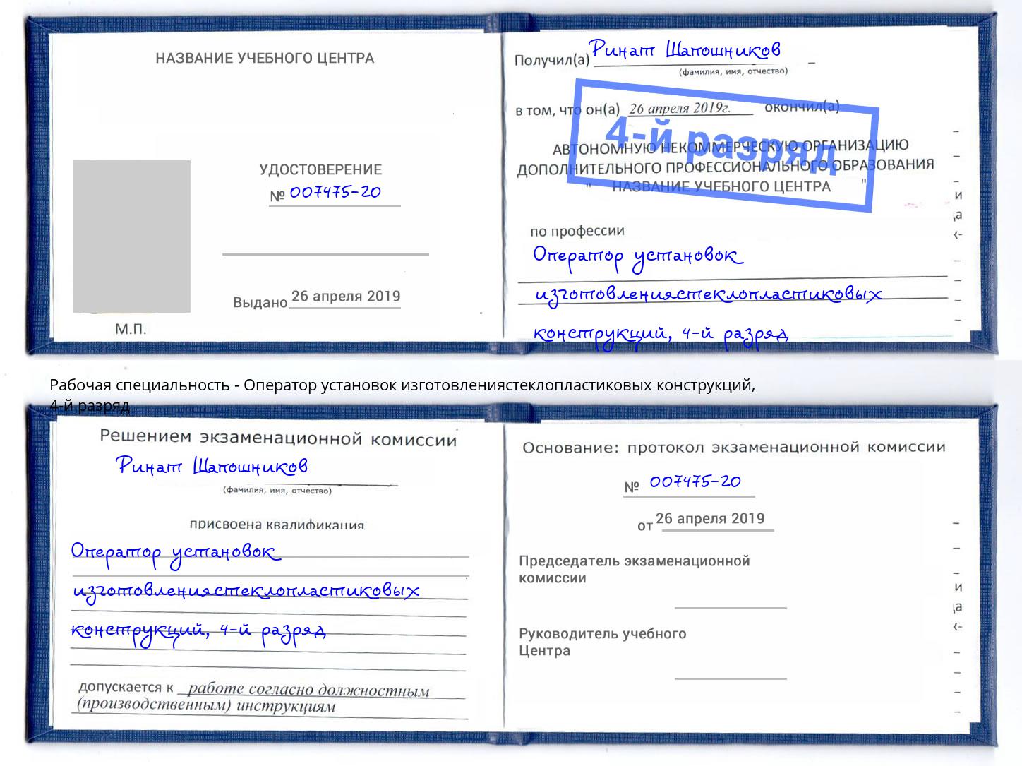 корочка 4-й разряд Оператор установок изготовлениястеклопластиковых конструкций Боровичи