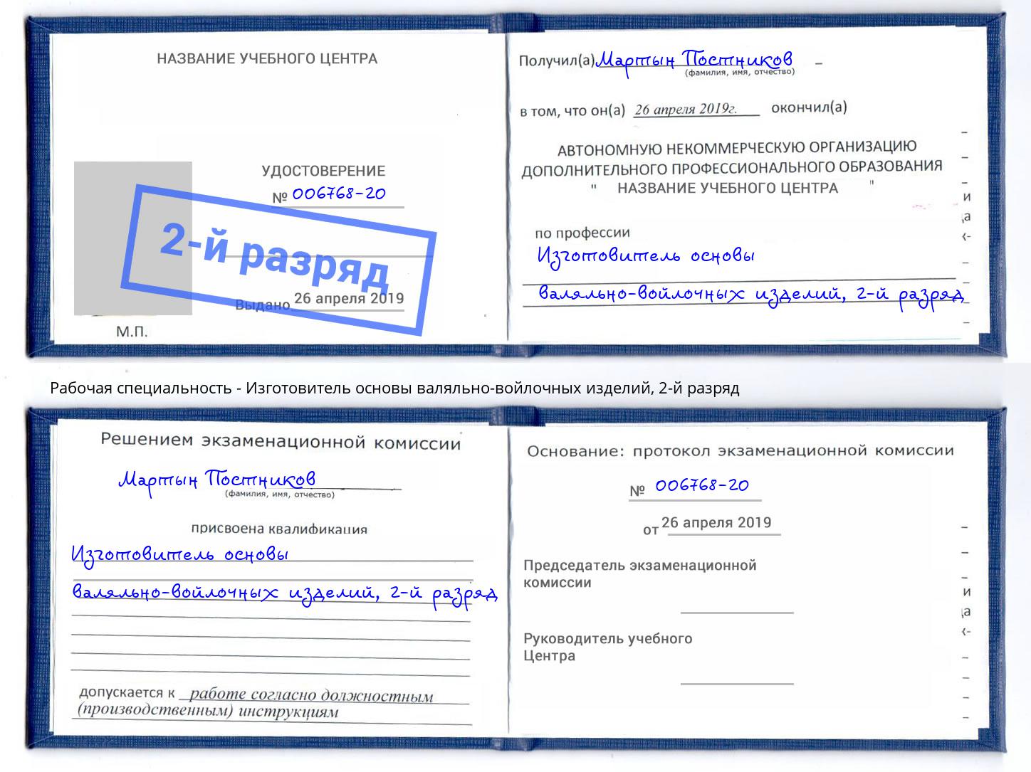 корочка 2-й разряд Изготовитель основы валяльно-войлочных изделий Боровичи