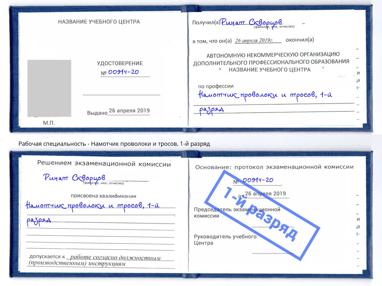 корочка 1-й разряд Намотчик проволоки и тросов Боровичи