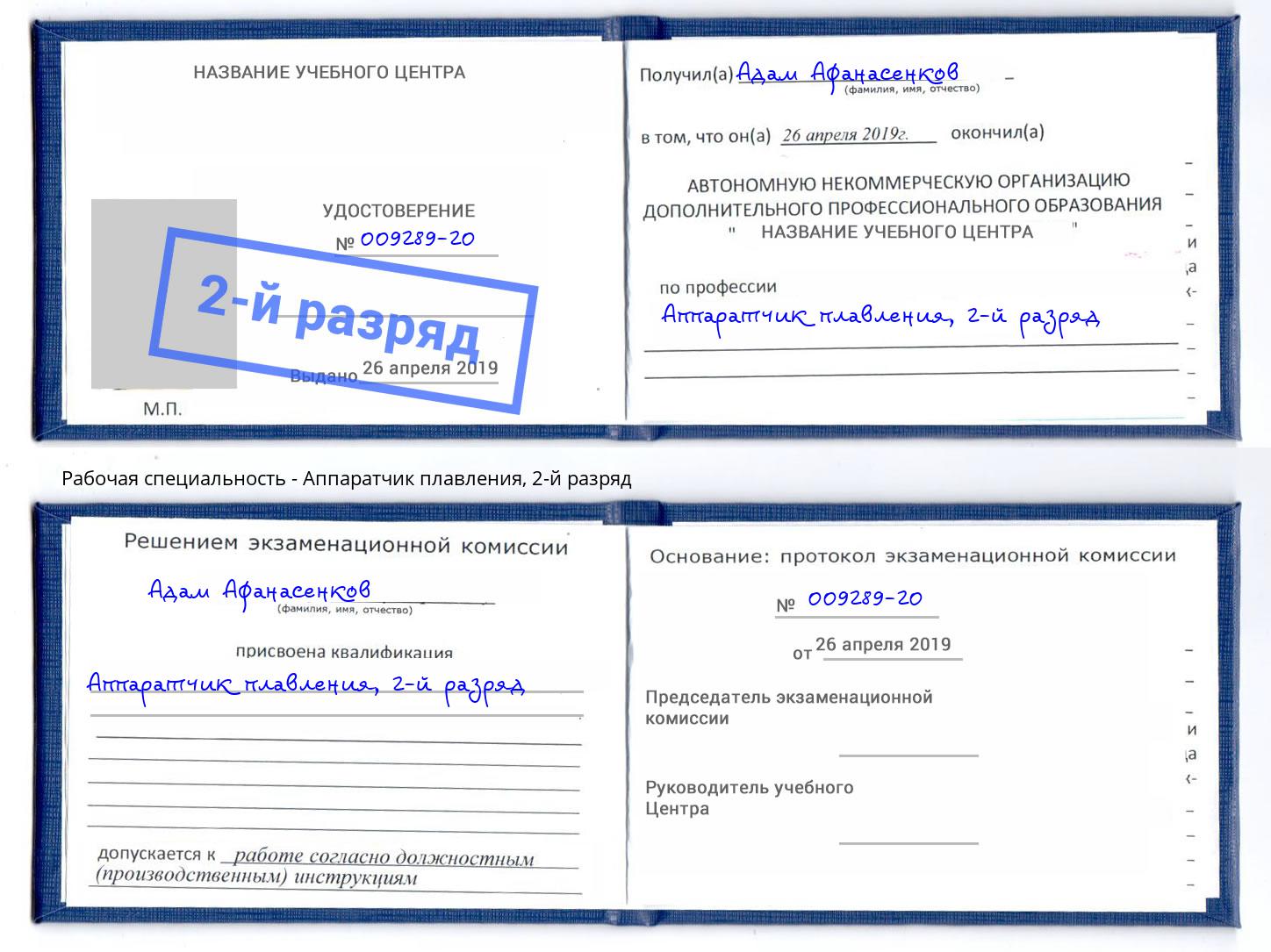 корочка 2-й разряд Аппаратчик плавления Боровичи
